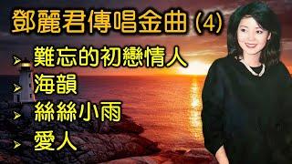 鄧麗君傳唱金曲 (4)（内附歌詞）難忘的初戀情人；海韻；絲絲小雨；愛人