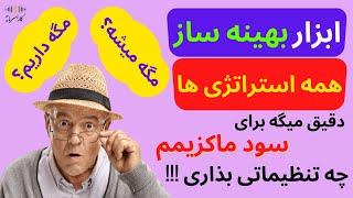 ابزار بهینه ساز همه استراتژی ها | دقیق میگه برای سود ماکزیم چه تنظیماتی بذاری |استراتژی ارز دیجیتال