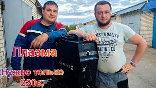 Этой плазмой можно резать везде где есть 220в. Cutline X 40C