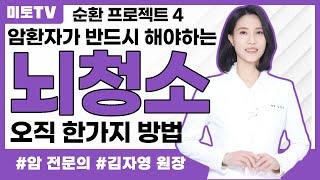 암환자가 반드시 해야하는 뇌청소, 단 한가지 방법