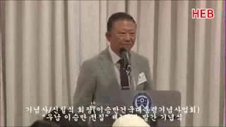 HEB방송 -기념사/신철식 회장(이승만건국대통령기념사업회)/ "우남 이승만 전집"제1차분 발간 기념식(190404)