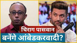 Chirag Paswan आंबेडकरवादी बनेंगे ! | Bihar LJP Conflict | WLBS News