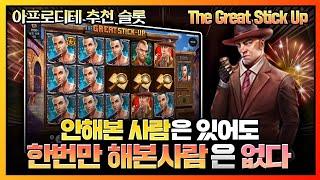 [슬롯][슬롯머신] 10월 23일 그레이트 스틱 업 The Great Stick Up 롤링 0% 안해본 사람은 있어도 한번만 해본사람은 없다