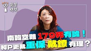 2024.12.30【蘭萱時間】南韓空難 179死有詭！｜柯P更裁重保戴鐐 有理？