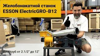 Демонстрация работы. Желобонакатной станок Esson ElectricGRO-12B.