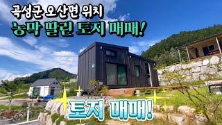 [전남주택매매] 매물번호#139 농막 딸린 주택부지 및 주말농장 부지 ! 곡성군 오산면 봉동리 시골땅 촌땅 토지 매매