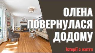 Олена повернулася додому, тихо відкрила двері, зайшла у квартиру. Батьки сиділи на кухні