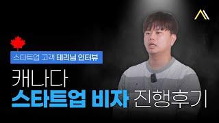  스타트업 비자는 후기 보고 결정하세요!! 스타트업 고객 Terry님의 솔직한 인터뷰