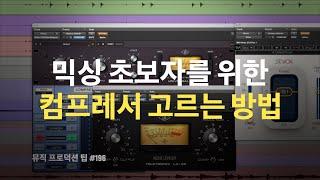 믹싱 초보자 필수!! 믹싱 때 컴프레서 고르는 방법 2가지 / 뮤직 프로덕션 팁 #196