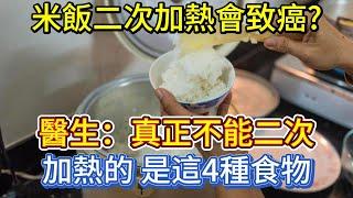 米飯二次加熱會致癌？醫生：真正不能二次加熱的，是這4種食物