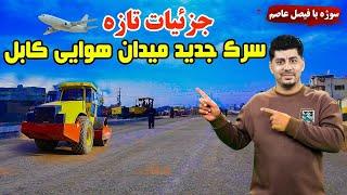 Sozha: Updates on the Airport's New Road / سوژه: جزئیات تازه سرک جدید میدان هوایی