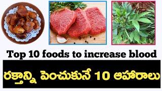 blood improving foods in telugu | iron increasing foods