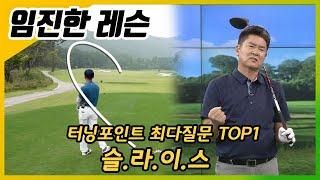 [임진한레슨]터닝포인트 최다질문TOP1 : 악성 슬라이스