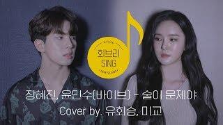 [회브리SING] 유회승, 미교 – 술이 문제야 Cover Ver.