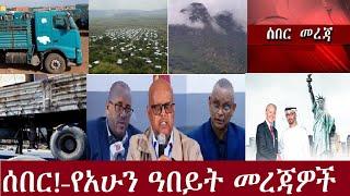 ሰበር! የአሁን ዓበይት ዜናዎች  Sep 23,2024 DeraNews