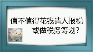 第十七期： 值不值得花钱请人报税或做税务筹划？说说Tax Planning的大概费用 when is it worth to hire tax experts to handle your tax