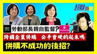 20240527【澄哥開講直播秀】勞動部長親自監督?跨國企業併購案能讓公平會硬起來嗎?若併購不成功的後招?