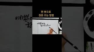 삼묵법으로 글씨 쓰는 방법 #삼묵법 #먹의농도글씨 #한붓으로장문쓰기 #여리캘리 #캘리그라피고수되기