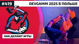 419. Как прошел DevGAMM 2025 в Польше