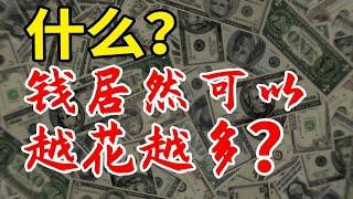 【终身受益】那些让穷人翻身的金钱知识(下) |花钱那些事