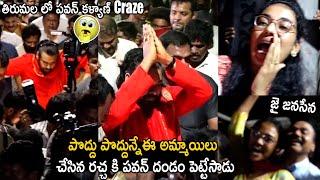 In Early Morning See Pawan Kalyan Craze At Tirumala | Janasena Party | Telugu Cinema Brother