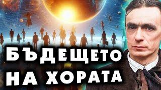 БЪДЕЩЕТО НА ХОРАТА – Рудолф Щайнер ~ аудио книга ~ Апокалипсисът на Йоан #8   @IstinaBG