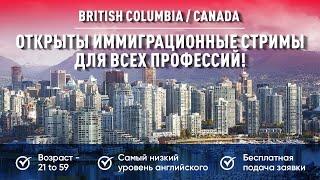 Открыты тысячи иммиграционных заявок! British Columbia 2024