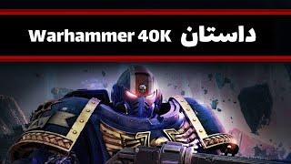 داستان کامل Warhammer 40K