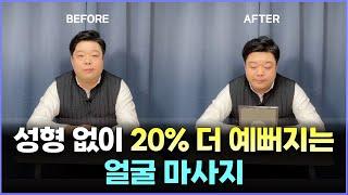 20% 더 예뻐지는 얼굴 근육 마사지 방법 | 입꼬리 처짐, 눈꼬리 처짐 확실한 교정 방법 입니다. | feat. 안면신경 마비