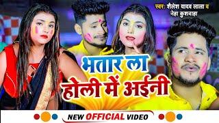 #Video | भतार ला होली में आईनी | #Shailesh Yadav Lala, Neha Khushwaha | New Bhojpuri Holi Song