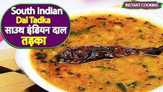 साउथ इंडियन दाल तड़का II SOUTH INDIAN DAL TADKA - SOUTH INDIAN DAL FRY II BY HOME COOK JYOTI II JRV