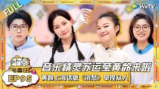 EP95完整版：黄龄上才艺！倒立唱歌硬控毛雪汪 毛不易推荐苏运莹参加中国新说唱？|《毛雪汪》EP95 FULL #综艺 #黄龄 #苏运莹 #李雪琴 #毛不易