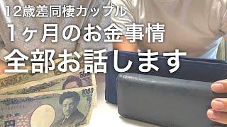 【喧嘩なし】年の差同棲カップルの金銭事情と管理方法｜無印良品、ダイソー