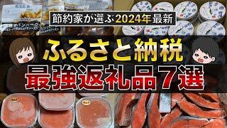 【最新版】節約貯金を加速！ふるさと納税コスパ最強おすすめ返礼品7選（楽天ふるさと納税/ふるさとチョイス/ふるなび）