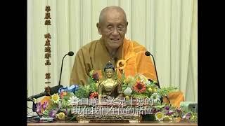 《华严经》第89 讲【第一会 菩提场】 毗卢遮那品1 梦参老和尚