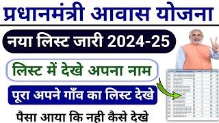 pm awas yojana new list 2024-25 | pm awas yojana me apna naam kaise dekhe |pm awas yojna paisa check