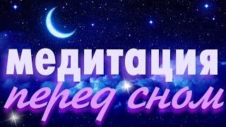 Медитация перед сном