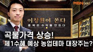 [이창원이 쏜다] 곡물가격 상승! 제1 수혜 예상 농업테마 대장주는? / 매일경제TV