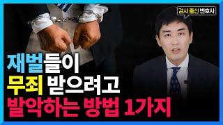 검사출신 변호사가 왜 좋은걸까? 재벌들이 검사출신 변호사만 선임하는 이유