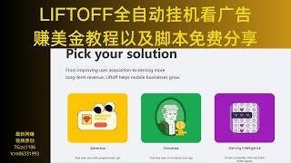 Liftoff全自动挂机看广告赚美金｜免费分享所有教程工具｜2024最新网赚｜赚美金｜真实测评｜全自动挂机｜手机挂机｜电脑挂机｜项目分享｜赚钱｜赚美元｜赚钱技巧｜网赚｜副业分享