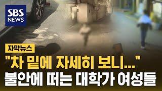 "차 밑에 자세히 보니"...불안에 떠는 대학가 여성들 (자막뉴스) / SBS