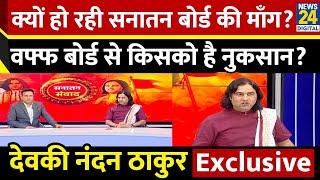 Devkinandan Thakur Exclusive Interview | Abhilash Mishra | News24 | Mathura | Ayodhya | Ram Mandir |