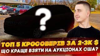 Авто із США за 2-3 тис $ Який кросовер взяти? Чи вийде в 12 тис під ключ? ТОП 5 авто для себе!