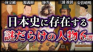 【ゆっくり解説】日本の歴史上最も謎に包まれた人物たち６選【Part2】