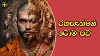 රහතැන්ගේ ටොම් පච