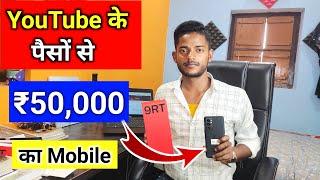 YouTube ke paisa se ₹50,000 ka mobile| study stage