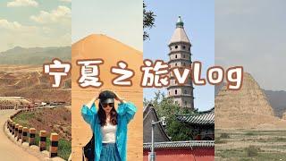 寧夏之旅VLOG｜中衛&銀川️沙漠綠洲塞上江南！