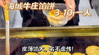 海城牛庄的馅饼名不虚传！来辽宁旅游记得打卡！