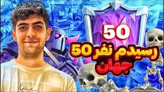 محمدپارسا در تاپ 50 جهاندربرابر Rakan نفر 2 سیزن گذشتهتحقیر پادشاه ترکیب لاوا️