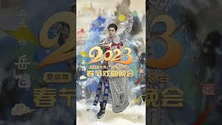 #2023春节戏曲晚会 氛围感十足！戏曲版数字人国风变装好绝 | 中华戏韵